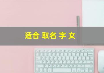 适合 取名 字 女